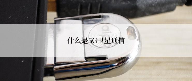 什么是5G卫星通信