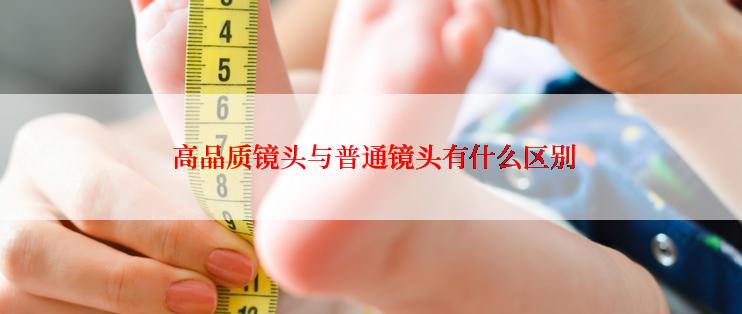  高品质镜头与普通镜头有什么区别