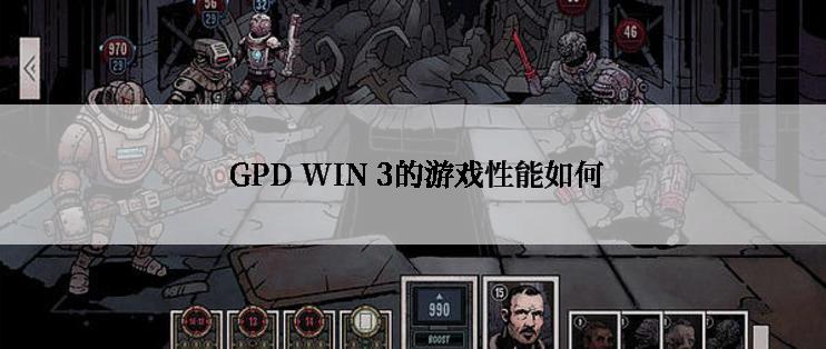  GPD WIN 3的游戏性能如何