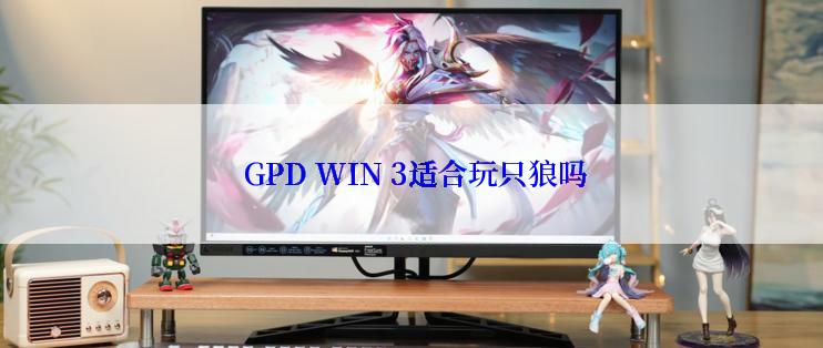  GPD WIN 3适合玩只狼吗