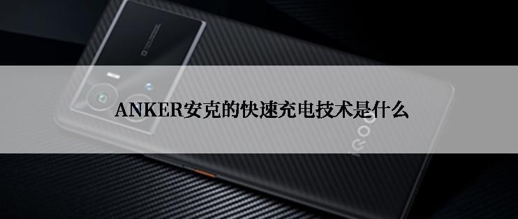  ANKER安克的快速充电技术是什么