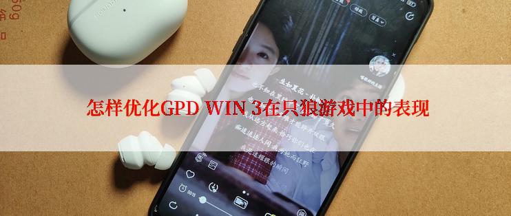  怎样优化GPD WIN 3在只狼游戏中的表现