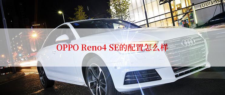 OPPO Reno4 SE的配置怎么样