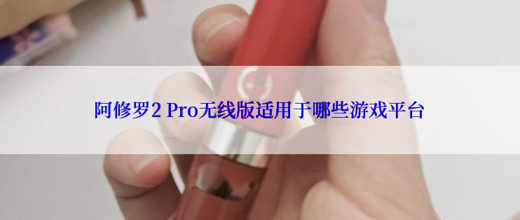 阿修罗2 Pro无线版适用于哪些游戏平台