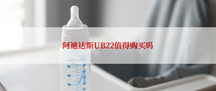 阿迪达斯UB22值得购买吗