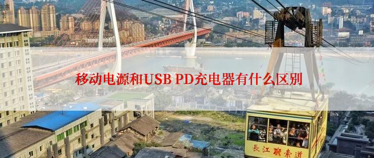  移动电源和USB PD充电器有什么区别