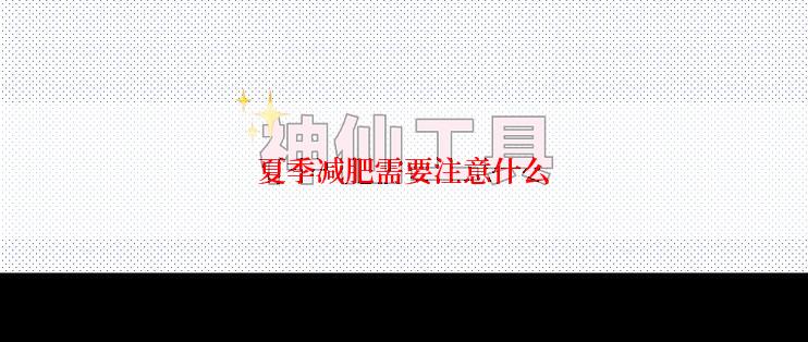 夏季减肥需要注意什么