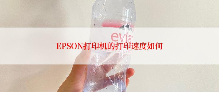 EPSON打印机的打印速度如何