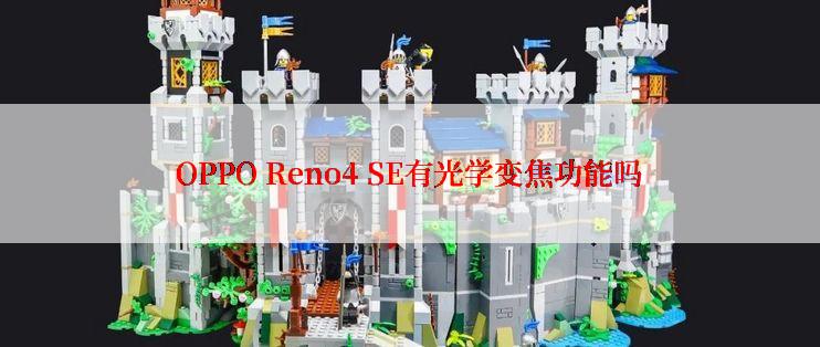 OPPO Reno4 SE有光学变焦功能吗