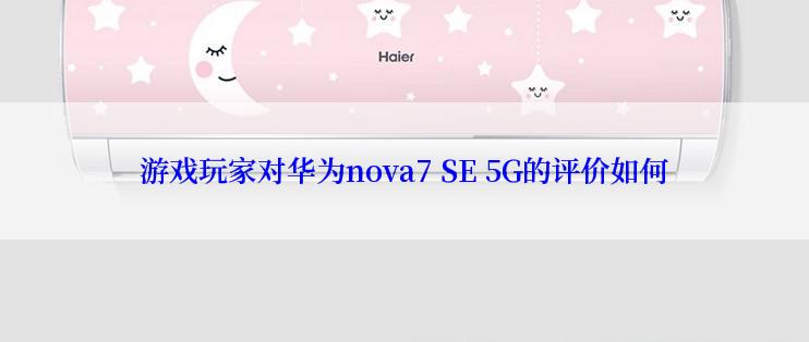 游戏玩家对华为nova7 SE 5G的评价如何