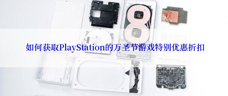  如何获取PlayStation的万圣节游戏特别优惠折扣