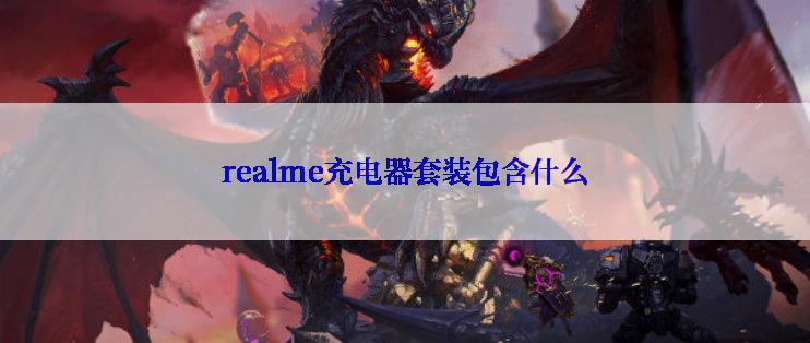 realme充电器套装包含什么