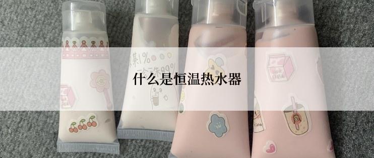 什么是恒温热水器