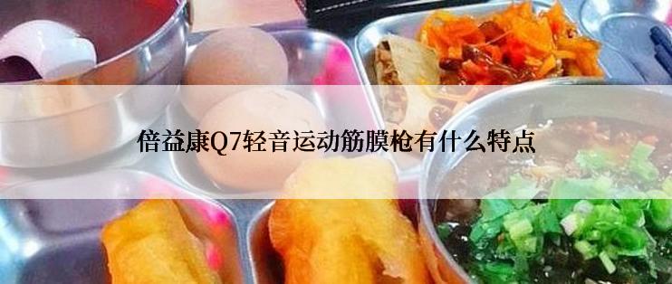 倍益康Q7轻音运动筋膜枪有什么特点