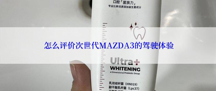  怎么评价次世代MAZDA3的驾驶体验