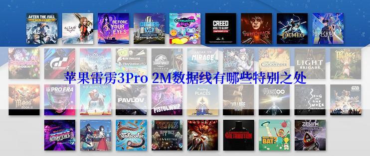 苹果雷雳3Pro 2M数据线有哪些特别之处