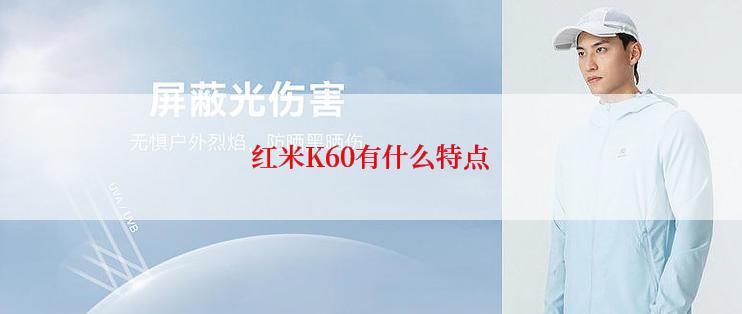 红米K60有什么特点