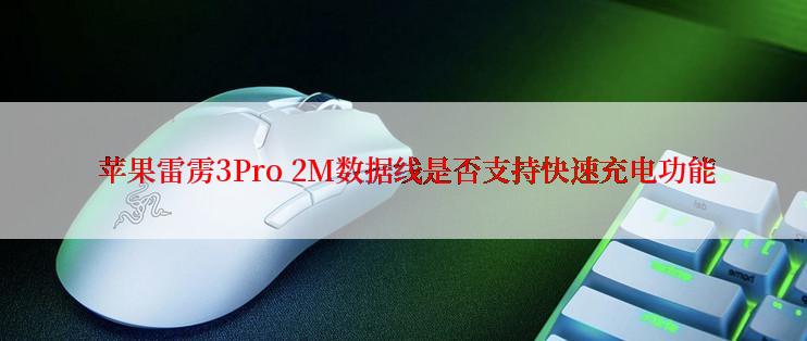  苹果雷雳3Pro 2M数据线是否支持快速充电功能