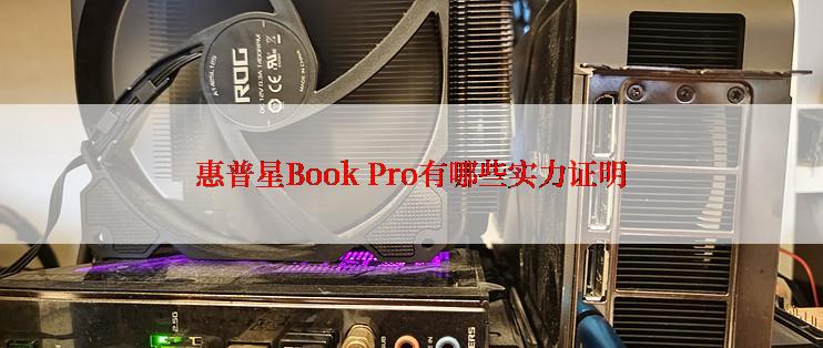 惠普星Book Pro有哪些实力证明