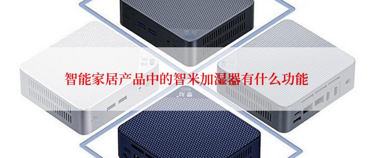 智能家居产品中的智米加湿器有什么功能