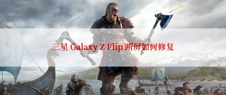 三星 Galaxy Z Flip 断屏如何修复