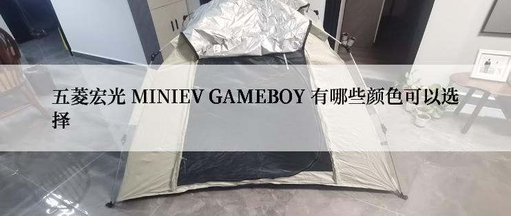 五菱宏光 MINIEV GAMEBOY 有哪些颜色可以选择