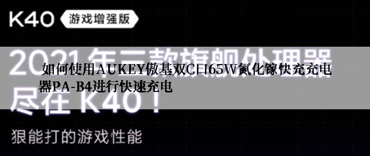  如何使用AUKEY傲基双C口65W氮化镓快充充电器PA-B4进行快速充电