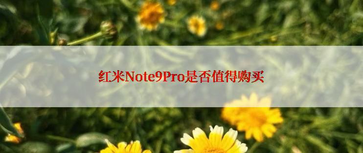 红米Note9Pro是否值得购买