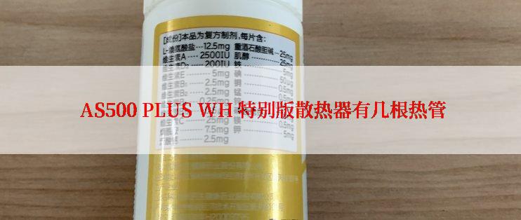  AS500 PLUS WH 特别版散热器有几根热管