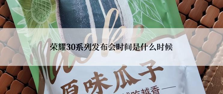 荣耀30系列发布会时间是什么时候