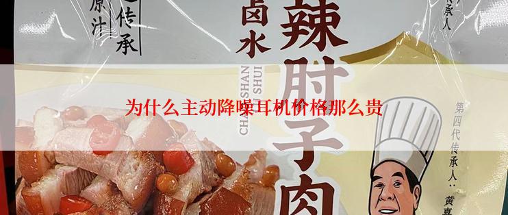 为什么主动降噪耳机价格那么贵