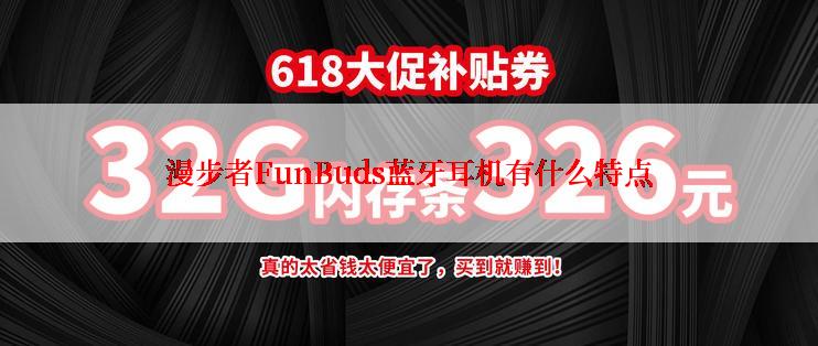 漫步者FunBuds蓝牙耳机有什么特点