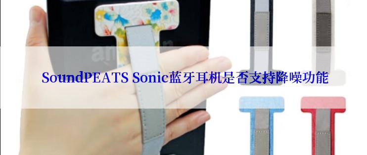  SoundPEATS Sonic蓝牙耳机是否支持降噪功能