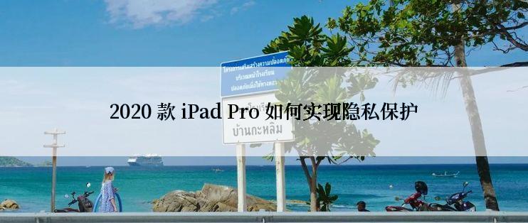 2020 款 iPad Pro 如何实现隐私保护