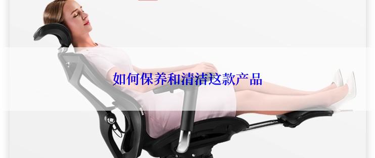 如何保养和清洁这款产品