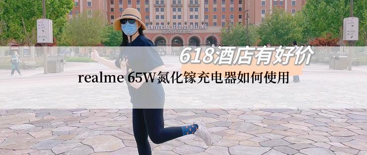 realme 65W氮化镓充电器如何使用