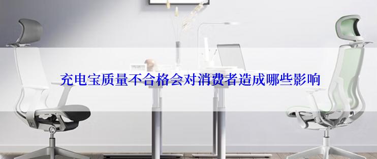  充电宝质量不合格会对消费者造成哪些影响