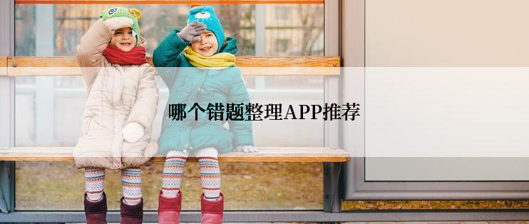 哪个错题整理APP推荐