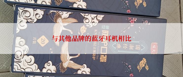 与其他品牌的蓝牙耳机相比