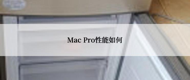 Mac Pro性能如何