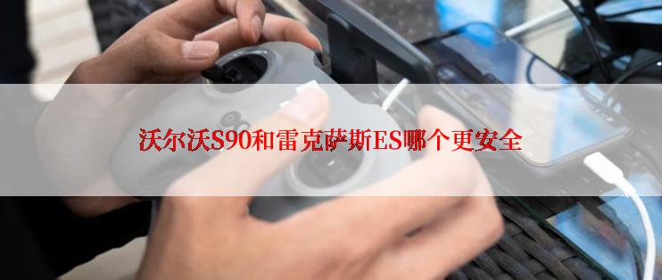 沃尔沃S90和雷克萨斯ES哪个更安全