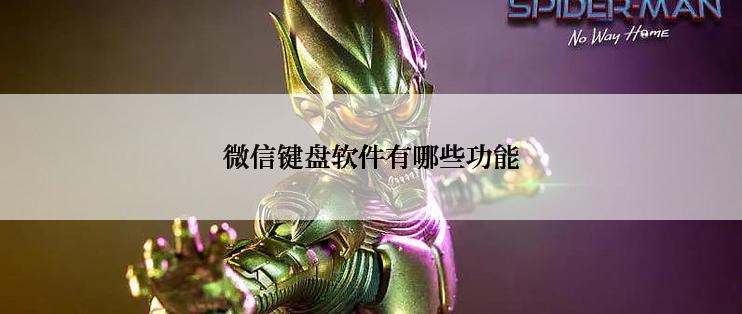 微信键盘软件有哪些功能