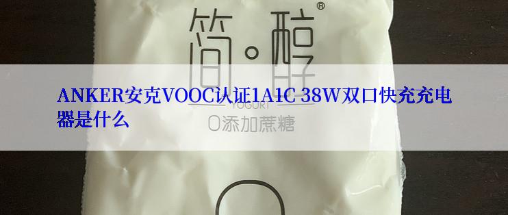 ANKER安克VOOC认证1A1C 38W双口快充充电器是什么