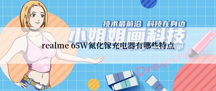 realme 65W氮化镓充电器有哪些特点