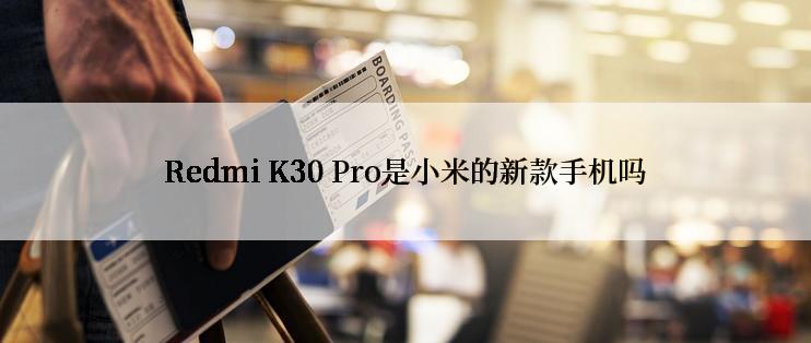 Redmi K30 Pro是小米的新款手机吗