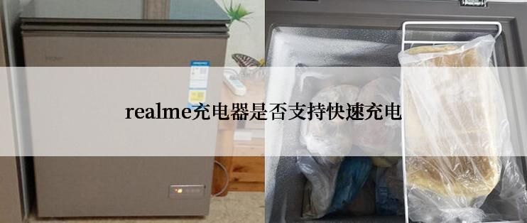 realme充电器是否支持快速充电