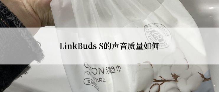 LinkBuds S的声音质量如何