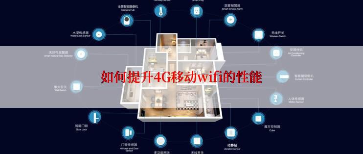 如何提升4G移动wifi的性能