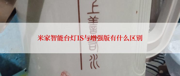 米家智能台灯1S与增强版有什么区别