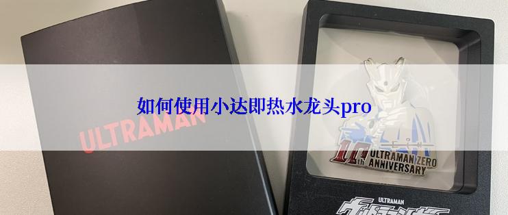 如何使用小达即热水龙头pro